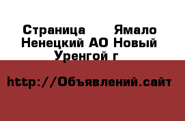  - Страница 16 . Ямало-Ненецкий АО,Новый Уренгой г.